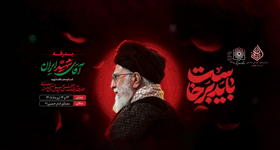 آقای شهید